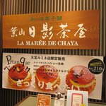 和洋菓子舗 日影茶屋 - 大宮ルミネ店限定販売のポスターに惹かれます。