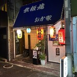 鉄板焼おか家 - 