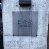 開化亭 - 