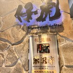 米沢牛焼肉 仔虎 - 