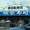 独楽寿司 座間店