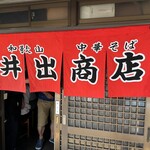 中華そば専門店 井出商店 - 暖簾