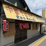 中華そば専門店 井出商店 - 外観