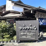 ヨコクラうどん - かんばん