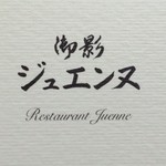 御影 ジュエンヌ - 