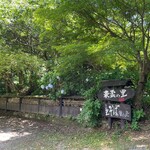 東雲の里 生そば 草の居 - 