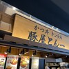 豚屋とん一 イオンモール筑紫野店