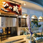 やりすぎ居酒屋 ひの藏 - 