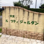 ル プティ ジャルダン - 店名明示