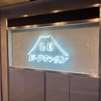ビーフキッチン 恵比寿店 - 