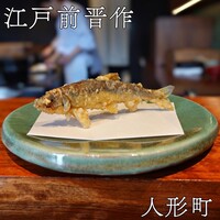 江戸前晋作 - 