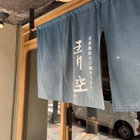自家製粉石臼挽きうどん 青空blue 本店 - 