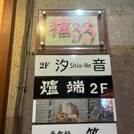 新橋 福33 - 