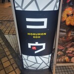 ホルモン コウ - 