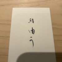 鮨 由う - 