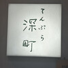 てんぷら 深町