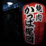 焼肉 かっぱ梶岡 - 入口・提灯