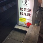 たこ焼BAR 天文 - 