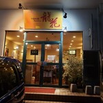 中国料理　龍花 - 