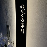 のどぐろ専門 銀座中俣 極 - 