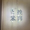 挽肉と米 吉祥寺