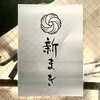 新まき
