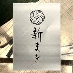 新まき - 