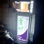 やきとり房州 - 