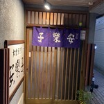 安楽子 - 入り口