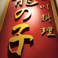 四川料理 龍の子 - 