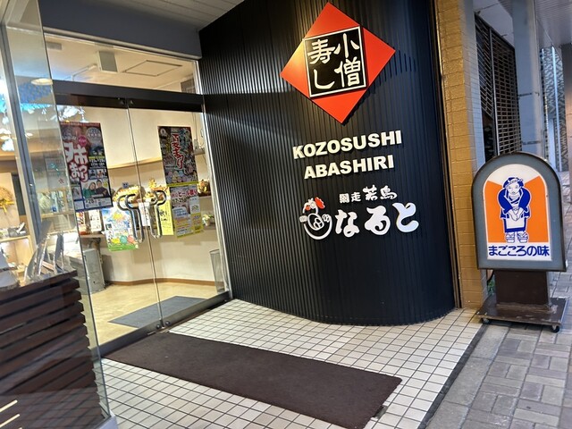 なると 網走店 - 桂台（鳥料理）の写真