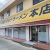 天理スタミナラーメン 本店