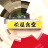松屋食堂