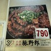 炭焼豚丼 豚野郎