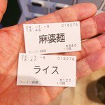 ラーメン 麻辣 - 食券購入……ジャスト1,000円