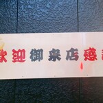 ラーメン 麻辣 - sign