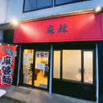 ラーメン 麻辣 - 外観