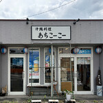 沖縄料理 あちこーこー - 