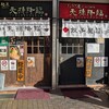 麺屋 天孫降臨 三宮本店