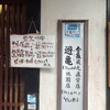 遊亀 祇園店