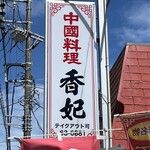 香妃 - お店外看板
