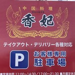 香妃 - お店外看板
