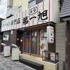 本家 第一旭 本店