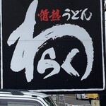 情熱うどん わらく - 