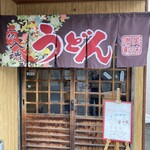 情熱うどん わらく - 