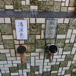 富喜の湯 - 湯口