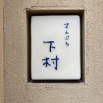 てんぷら 下村 - 