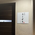 カウンター焼肉 うしすき - 