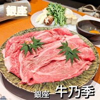 銀座 牛乃季 - 