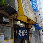 鶏だし そば うどん 三丁目 - 